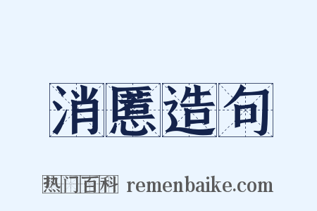 消慝造句是什么意思的图片